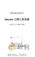Internet上网工具实战 1999 PDF电子版封面 7505351257 苏武荣等编著