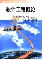 软件工程概论（1998 PDF版）