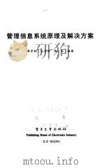 管理信息系统原理及解决方案（1999 PDF版）
