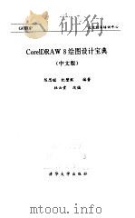 CorelDRAW 8绘图设计宝典 中文版 1998 PDF电子版封面 7302034419 陈思聪,纪壁焜编著;杜云贵改编