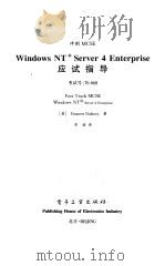 Windows NT Server 4 Enterprise应试指导 考试号:70-068 1999 PDF电子版封面 7505352458 (美)(E.杜拉尼)Emmett Dulaney著;吴迪译