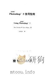 Adobe Photoshop 5 使用指南（1999年02月第1版 PDF版）
