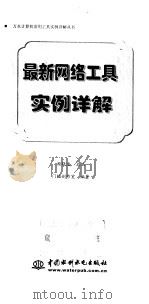 最新网络工具实例详解（1999 PDF版）