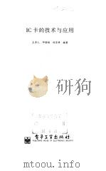 IC卡的技术与应用（1999 PDF版）