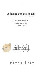 如何建立小型企业商务网（1998 PDF版）