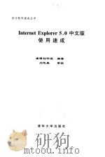 Internet Explorer 5.0中文版使用速成 1999 PDF电子版封面 730203351X 康博创作室编著
