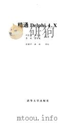 精通Delphi 4.X 1999 PDF电子版封面 7302034443 刘臣勇,邓志鸿等编著