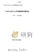 Visual FoxPro 6.0中文版类和对象手册 1999 PDF电子版封面 7302033374 吴迪,曲蒙编著