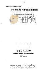Tivoli TME 10网络与系统管理指南 1999 PDF电子版封面 7505350390 (美)(罗尔夫·伦德曼)Rolf Lendenmann等著;