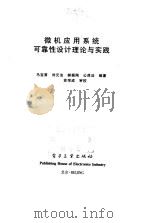 微机应用系统可靠性设计理论与实践 1999 PDF电子版封面 7505346814 马宝甫等编著