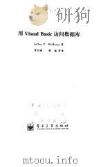 用 Visual Basic 访问数据库   1999  PDF电子版封面  7505348345  Jeffrey P. McManus 