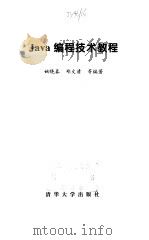 Java编程技术教程 1999 PDF电子版封面 7302033064 姚晓春等编著