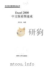 Excel 2000中文版看图速成 1999 PDF电子版封面 7302034540 张凤龙编著
