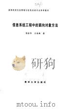信息系统工程中的面向对象方法 1999 PDF电子版封面 7302032777 陈余年,方美琪著