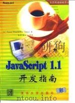 JavaScript 1.1开发指南（1998 PDF版）