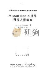 Visual Basic插件开发人员指南 1998 PDF电子版封面 7111066871 (美)(G.斯沃茨费格)Gene Swartzfager著;