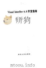 Visual InterDev 6.0开发指南   1999  PDF电子版封面  7302033862  铁成，陈功等编著 