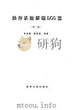 操作系统原理DOS篇 第2版 1999 PDF电子版封面 7302031282 李林英,张昆苍编著