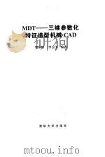 MDT 三维参数化特征造型机械CAD 1999 PDF电子版封面 730203348X 樊炳辉,李云江编著