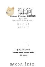 冲刺MCSE Windows NT Server 4应试指导 1999 PDF电子版封面 7505352520 (美)(E.杜拉尼)Emmett Dulaney著;魏永明,