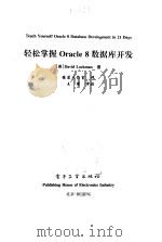 轻松掌握Oracle 8数据库开发 1999 PDF电子版封面 7505348310 (美)(D.洛克曼)David Lockman著;健莲工作室