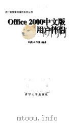 Office 2000中文版用户伴侣 1999 PDF电子版封面 7302034990 东箭工作室编著