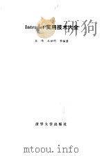 Intranet实用技术大全（1999 PDF版）