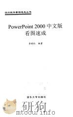 PowerPoint 2000中文版看图速成（1999 PDF版）