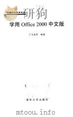 学用Office 2000中文版 1999 PDF电子版封面 7302034311 丁力波等编著
