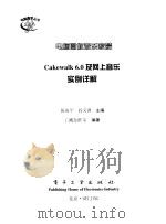 电脑圆你音乐家梦 Cakewalk 6.0及网上音乐实例详解 1999 PDF电子版封面 750535230X 陈海军,阎义洲主编;门槛创作室编著