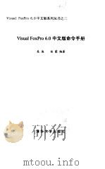 Visual FoxPro 6.0 中文版命令手册（1999.01 PDF版）