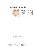 COM技术内幕 微软组件对象模型 1999 PDF电子版封面 730203320X (美)(D.罗杰森)Dale Rogerson著;杨秀章译