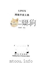 LINUX 网络开发工具 1999 PDF电子版封面 7505352091 (美)Paul G.Sery