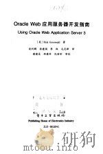 Oracle Web应用服务器开发指南 1998 PDF电子版封面 7505350226 (美)(R.格林沃尔德)Rick Greenwald著;谈利