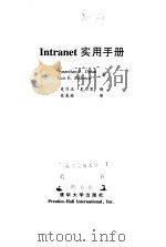 Intranet实用手册 1999 PDF电子版封面 7302032726 (美)(V.S.达桑)Vasanthan S. Dasan,