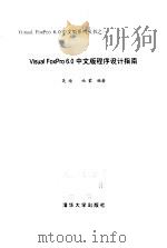 Visual FoxPro 6.0中文版程序设计指南 1999 PDF电子版封面 7302032335 吴迪,曲蒙编著
