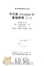 中文版Access 97基础教程 1（1998 PDF版）