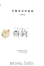 多媒体应用基础（1998 PDF版）
