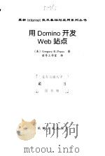 用 Domino 开发 Web 站点 1998 PDF电子版封面 7111063953 (美)Gregory B.Pepus