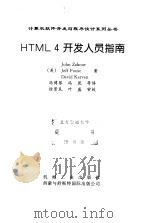 HTML4开发人员指南 1998 PDF电子版封面 7111063643 (美)(J.扎考尔)John Zakour等著;冯博琴等译