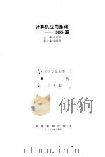 计算机应用基础 DOS篇（1998 PDF版）
