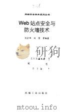 Web站点安全与防火墙技术（1998 PDF版）