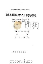 以太网技术入门与实现 1998 PDF电子版封面 7111063929 (美)(C.E.斯波根)Charles E.Spurgeon