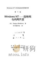 Windows NT 3-因特网与内网开发 1998 PDF电子版封面 7111063104 (美)Sanjaya Hettihewa