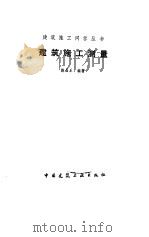 建筑施工测量（1989 PDF版）