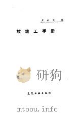 放线工手册（1990 PDF版）