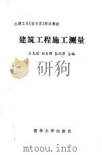 建筑工程施工测量（1988 PDF版）