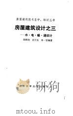 房屋建筑设计之三 水、电、暖、通设计 1987 PDF电子版封面 7535700160 胡鹤钧编著