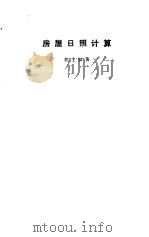 房屋日照计算（1987 PDF版）