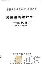 房屋建筑设计之一  建筑设计（1987 PDF版）
